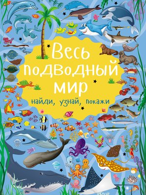 cover image of Весь подводный мир